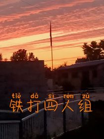 铁打四人组
