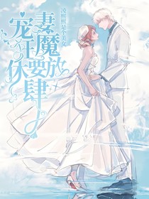 宠妻狂魔休要放肆
