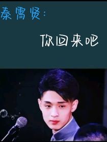 秦霄贤：你回来吧——d206