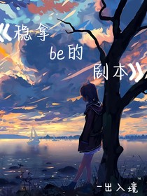 穩(wěn)拿be的劇本