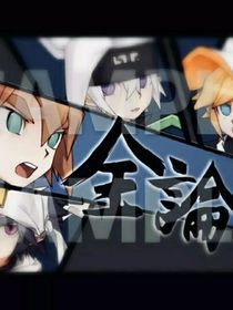 凹凸论破（薄凉）