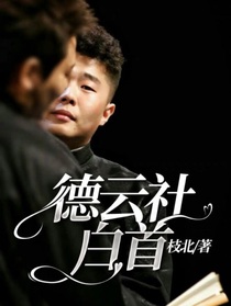 德云社：白首-d596