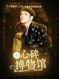 周震南：心碎博物館