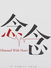 TF家族：念念不忘必有回响-d009