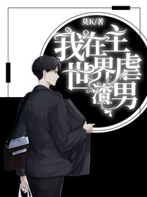 我在主世界虐渣男