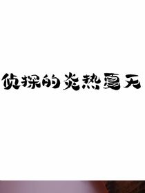 侦探的炎热夏天