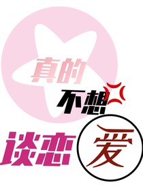 真的不想谈恋爱