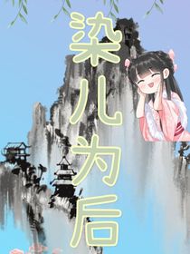 梁兒為后