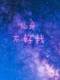 仙帝不好找