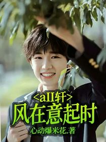 aII軒：風(fēng)在意起時(shí)
