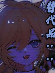 代替品吗？……