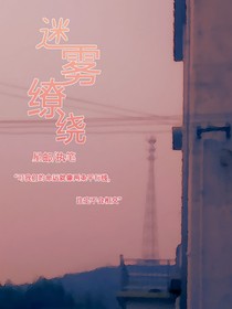 迷雾缭绕