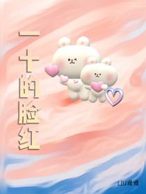 一十的脸红