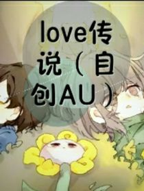 LOVE传说（自创AU）