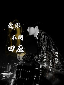 爱你不期回应