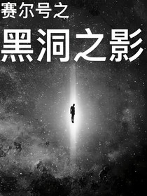 賽爾號(hào)之黑洞之影