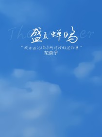 BE：盛夏蟬鳴