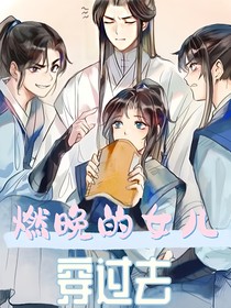 燃晚女儿穿过去