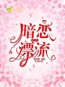 暗恋桃花源漂流