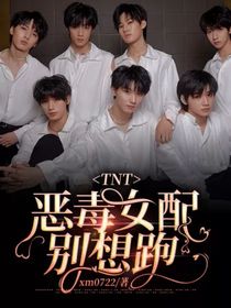 TNT：惡毒女配別想跑