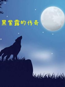 黑紫露的传奇