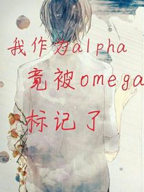 我作為Alpha竟被omega標(biāo)記了