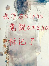 我作为Alpha竟被omega标记了