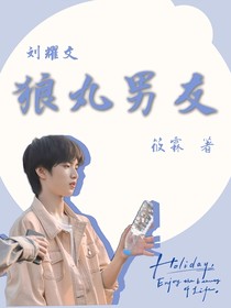 劉耀文：狼丸男友