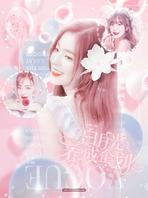 周柯宇：白月光养成企划