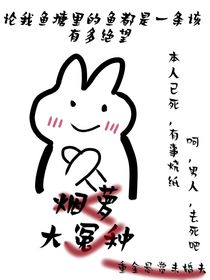 论我鱼塘里的鱼都是一条该有多绝望