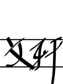 文軒：照進(jìn)來(lái)的那束光