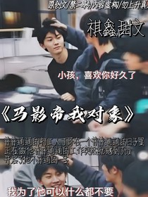 馬影帝是我對象