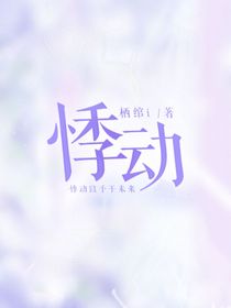 以予悸动