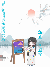 白月光他拒绝惨死的结局