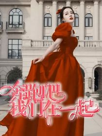 奔跑吧：我們在一起