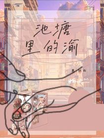 池塘里的渝