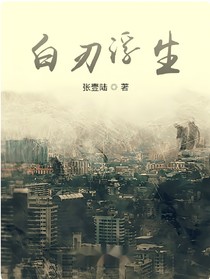 白刃浮生