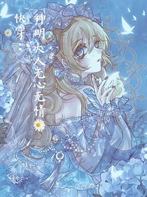 快穿：神明大人無心無情