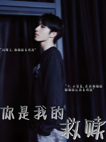 刘耀文，你是我的救赎