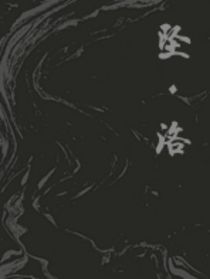 坠，洛