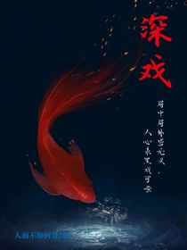 深戏