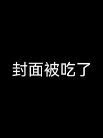 穿越成自设骨的那些事