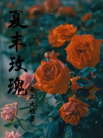 夏末玫瑰