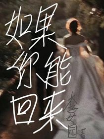 如果你能回來(lái)