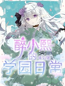 醉小熙的学园日常