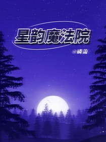 星韵魔法院