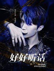 范丞丞：好好聽話
