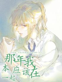 那年我們本應(yīng)該在一起