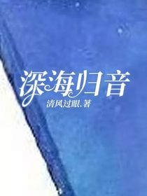 深海归音