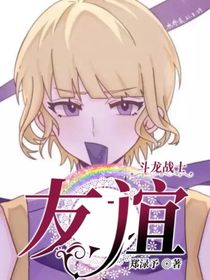 斗龙战士：友谊……
